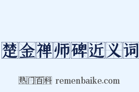 楚金禅师碑近义词是什么意思的图片